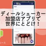 이제 Deal Shaker 판매자 앱의 Android 버전을 사용할 수 있습니다!