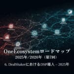 OneEcosystem 로드맵 2025/2026(7차)6. DealShaker의 DSP 구현 – 2025