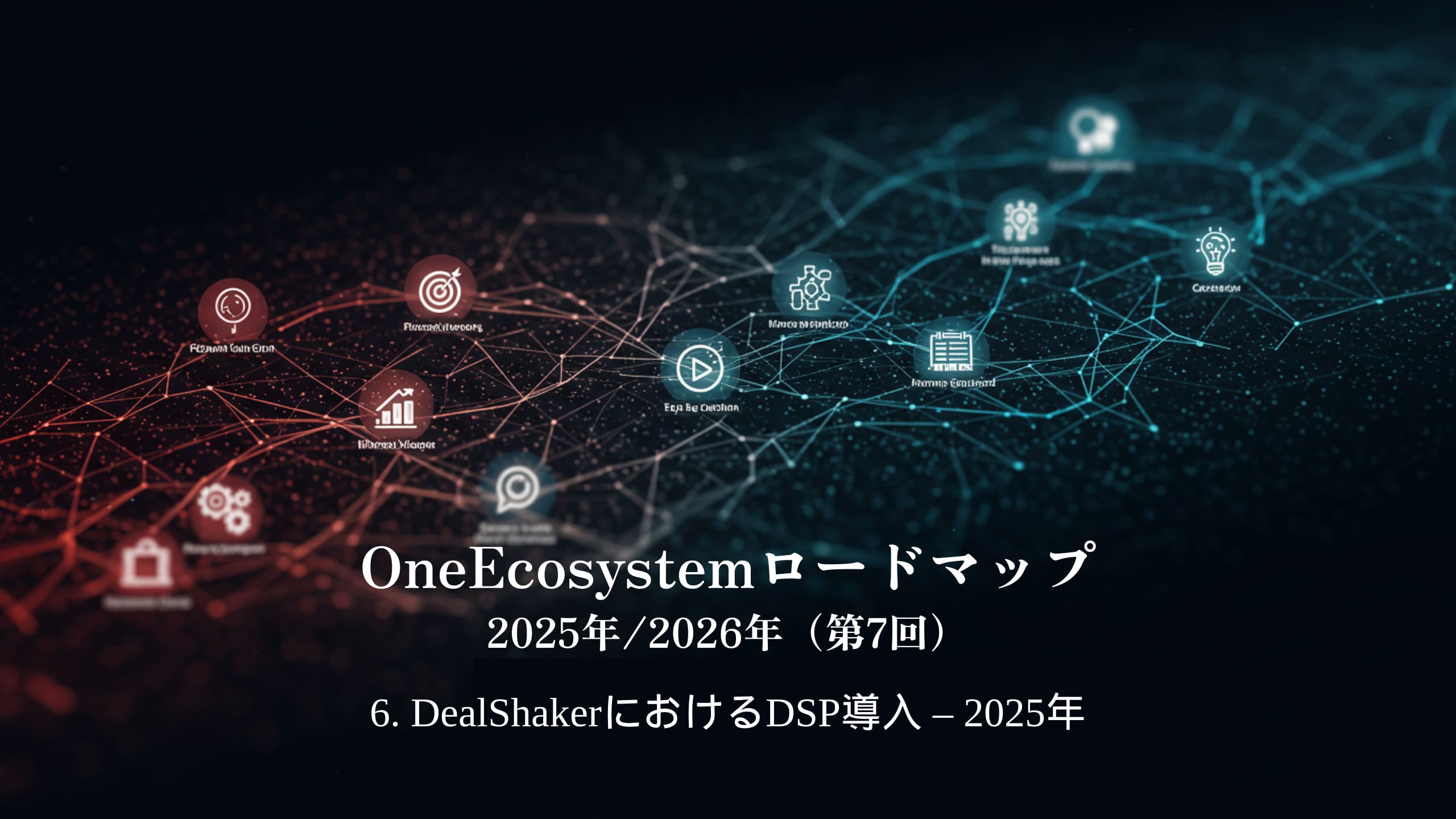 파란색과 빨간색 그라데이션은 일본어 텍스트를 돋보이게 합니다: "OneEcosystem 로드맵 2025/2026(7차)6. DealShaker의 DSP 구현 - 2025.