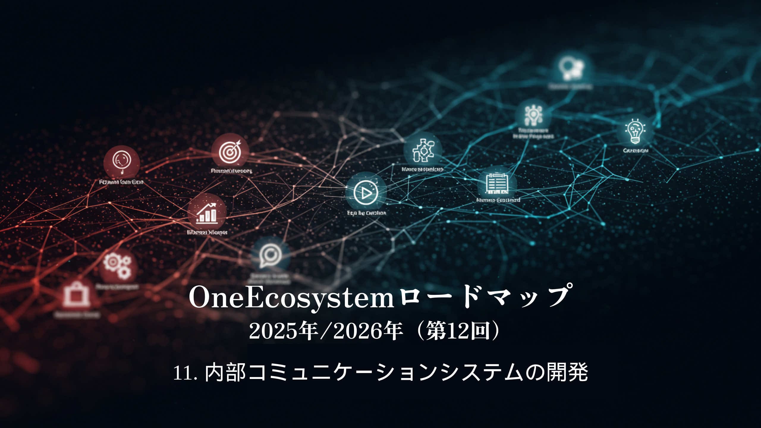 레드와 블루 노드로 구성된 디지털 네트워크의 배경: "OneEcosystem 로드맵 2025/2026(12차) 11. 내부 통신 시스템 개발", 내부 통신 시스템의 미래 비전을 강조합니다.