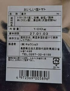 「軽井沢のお土産人気商品 ヒマラヤ岩塩使用 塩トマト 100g（5袋セット）」の日本語食品ラベル。主な風味として「塩トマト」を強調し、ヒマラヤ岩塩を使用している。 このラベルには、原材料、正味重量（1袋あたり100g、5袋セット）、賞味期限（27.01.03）、保存方法、製造元情報などが記載されており、下部にはバーコードが印刷されています。.