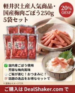「軽井沢のお土産人気商品 国産梅肉ごぼう 250g」が5パック並べられており、お皿に盛られた風味豊かな梅肉ごぼうのクローズアップ写真と、ご飯の上にのせた様子が写っています。 画像には、プロモーション用の日本語テキストと20％割引のバッジが掲載されており、この人気商品があらゆる場面にぴったりの軽井沢のお土産であることをアピールしています。.